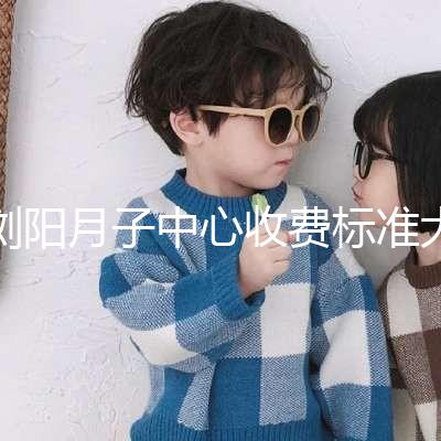 瀏陽月子中心收費標準大揭秘，另附2024排名前十機構