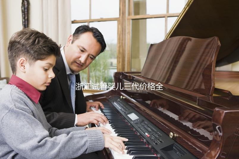 浙江試管嬰兒三代價格全面分析：如何選擇合適的機構，本指南幫助您省心省力！