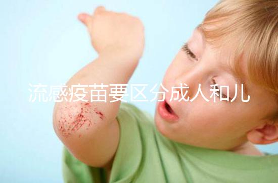 流感疫苗要區(qū)分成人和兒童，不同類(lèi)型其劑量用法大不一樣