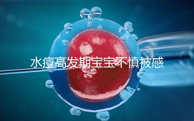 水痘高發期寶寶不慎被感染，3個小技巧讓恢復時間減半