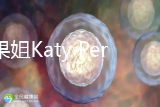 水果姐Katy Perry產女曬溫馨合照，畫面超溫馨！