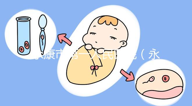 永康市第一人民醫院（永康市第一人民醫院官網首頁）