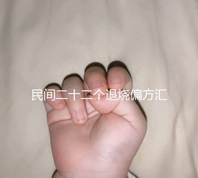 民間二十二個退燒偏方匯總,生雞蛋清、生姜放腳底還有…