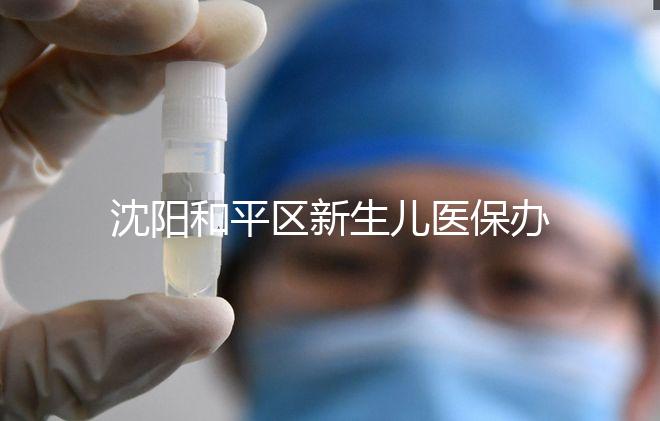 沈陽和平區(qū)新生兒醫(yī)保辦理、續(xù)保必知，公眾號(hào)也能繳費(fèi)了