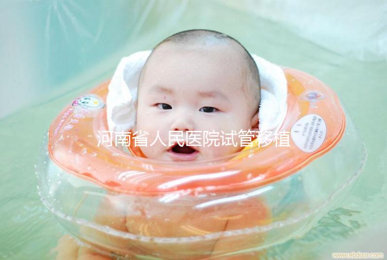 河南省人民醫(yī)院試管移植費用預估，成功率高或低看這幾點