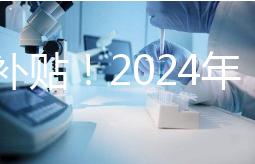 沒(méi)有補(bǔ)貼!2024年,國(guó)內(nèi)三代試管嬰兒一次性費(fèi)用明細(xì)公布