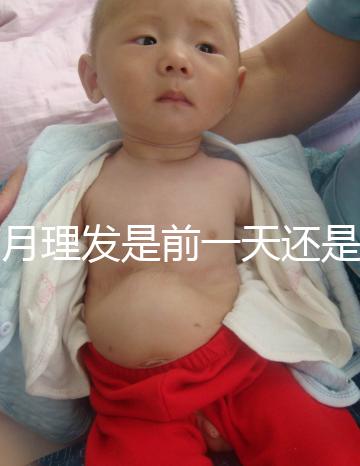 滿月理發(fā)是前一天還是當(dāng)天，挑好日子可以為寶寶避邪