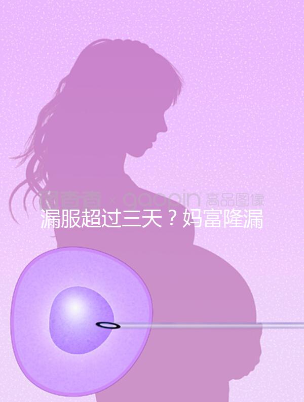 漏服超過(guò)三天？媽富隆漏服補(bǔ)救措施盤點(diǎn)