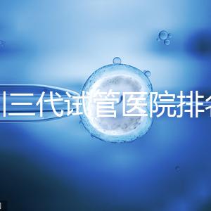 深圳三代試管醫(yī)院排名，附試管機(jī)構(gòu)成功率一覽