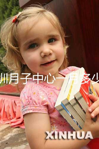 深圳月子中心一月多少錢曝光，2024排名前十收費不超8萬