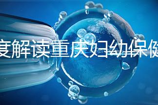 深度解讀重慶婦幼保健院新生兒怎么掛號(hào)、多少錢，速收藏
