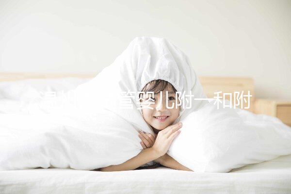 溫州做試管嬰兒附一和附二院怎么選？好不好聽大家說