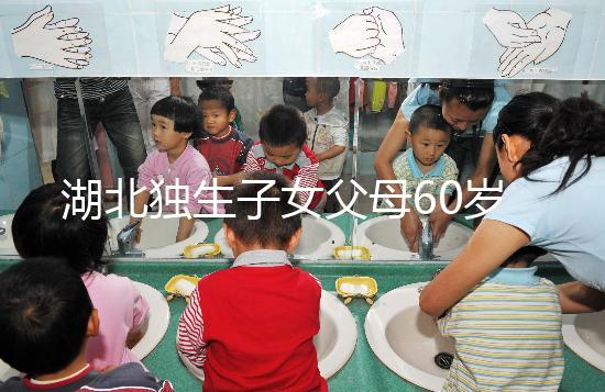 湖北獨生子女父母60歲費發放標準細則，黃石怎么領取來瞧