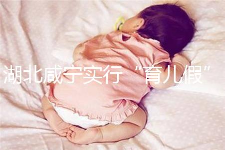 湖北咸寧實行“育兒假”，父母最長可陪伴嬰幼兒年滿1歲！