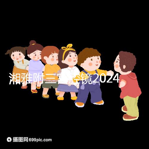 湘雅附三宮腔鏡2024的費用真的不貴,哪個醫生好看就知道了