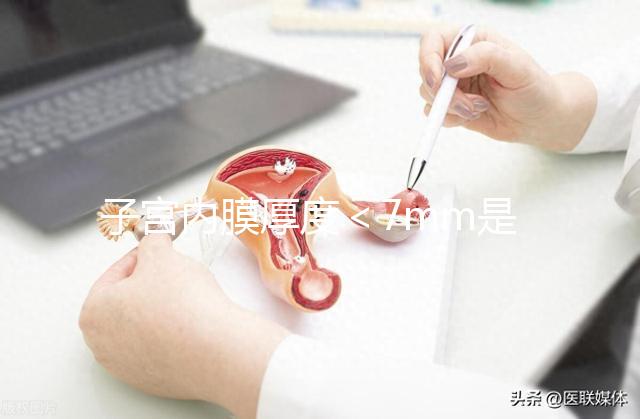 子宮內膜厚度<7mm是危險信號,三種原因或致內膜薄