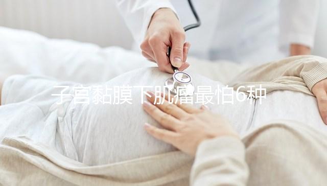 子宮黏膜下肌瘤最怕6種茶在這，阻止肌瘤變性第一名竟是…