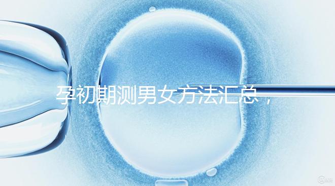 孕初期測男女方法匯總,民間小偏方準不準一看便知