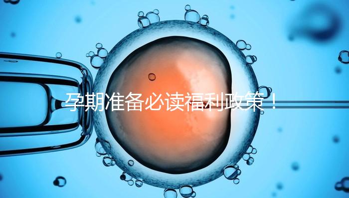 孕期準備必讀福利政策！2024年孕前檢查這些項目不需要再花錢了