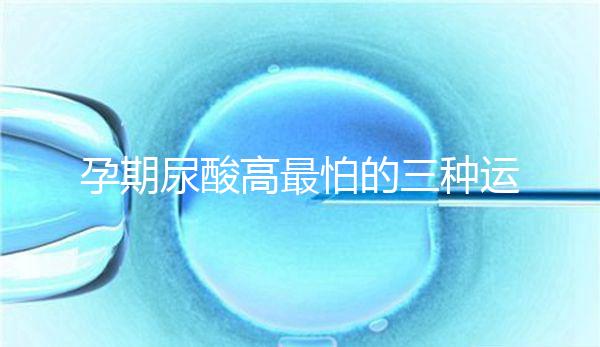 孕期尿酸高最怕的三種運(yùn)動(dòng)快收藏,能否游泳一文說清