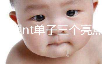 孕早期nt單子三個(gè)亮點(diǎn)能看男女！5大標(biāo)志幫你區(qū)分胎兒性別