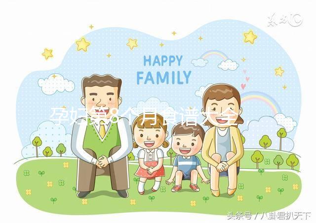 孕婦第8個(gè)月食譜大全，懷孕期每天換著花樣吃不重樣