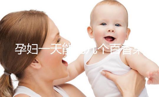 孕婦一天能吃幾個(gè)百香果?聽聽有經(jīng)驗(yàn)的姐妹們?cè)趺凑f