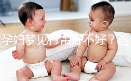 孕婦夢(mèng)見(jiàn)打雷好不好？這6種情形下征兆各不同