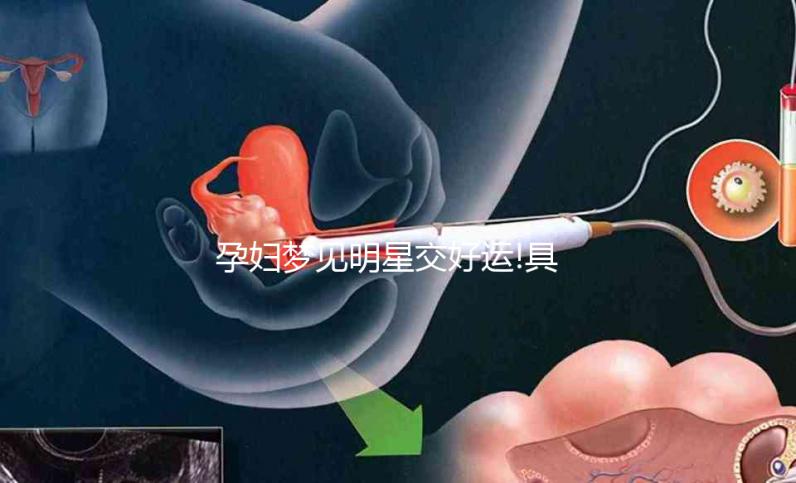 孕婦夢(mèng)見(jiàn)明星交好運(yùn)!具體胎夢(mèng)意思解讀