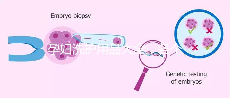 孕婦洗護用品大全，各個品牌中的翹楚都有列舉