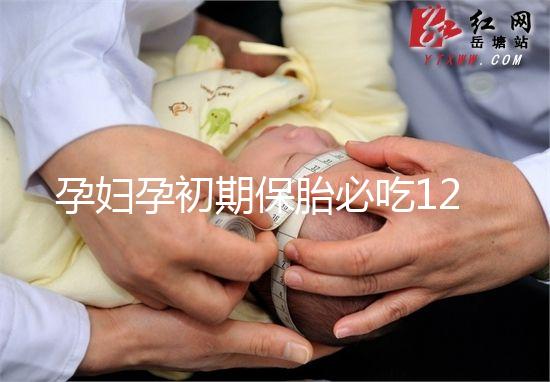 孕婦孕初期保胎必吃12種水果，先兆流產一顯現就開吃