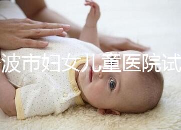 寧波市婦女兒童醫(yī)院試管成功率如何，助孕醫(yī)生揭秘行業(yè)內(nèi)幕