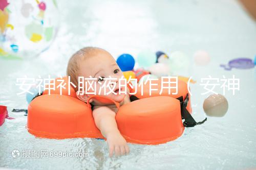 安神補(bǔ)腦液的作用（安神補(bǔ)腦液的作用與功效）