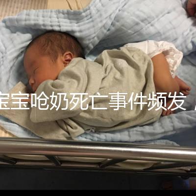 寶寶嗆奶死亡事件頻發，這4條急救方法你需知道