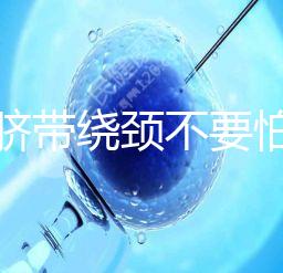 寶寶臍帶繞頸不要怕！順產(chǎn)or剖腹產(chǎn)讓醫(yī)生告訴你