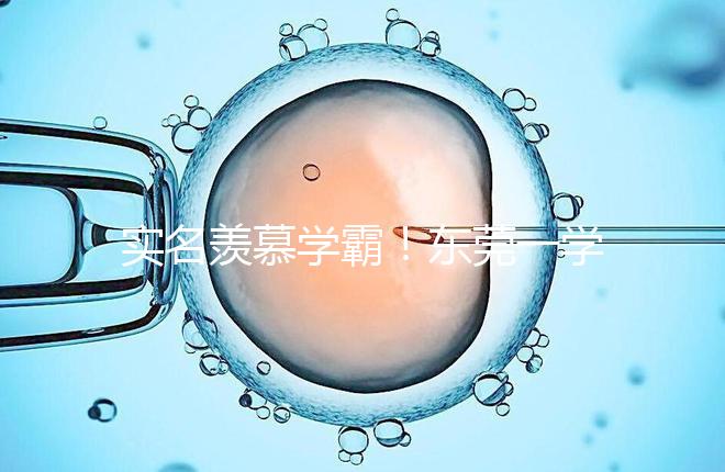 實(shí)名羨慕學(xué)霸！東莞一學(xué)子考上清華社區(qū)獎(jiǎng)勵(lì)20萬(wàn)