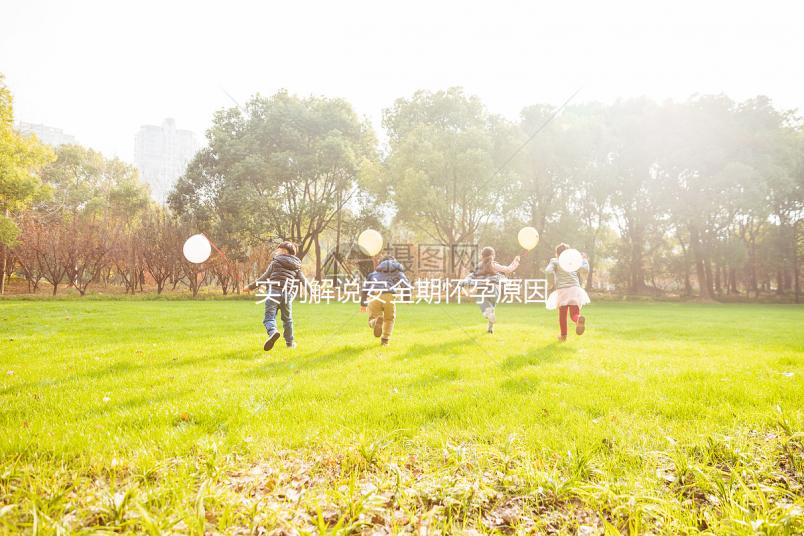 實(shí)例解說安全期懷孕原因,讓你了解避孕重要性