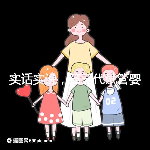 實(shí)話(huà)實(shí)說(shuō)，第三代試管嬰兒的費(fèi)用數(shù)目是多少？