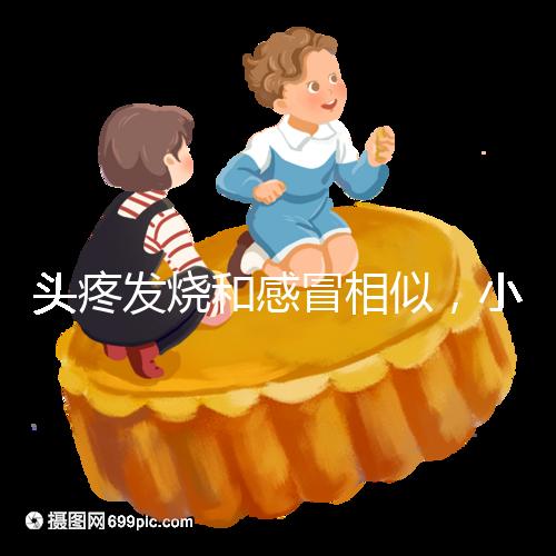 頭疼發燒和感冒相似，小兒eb病毒初期癥狀請家長牢記