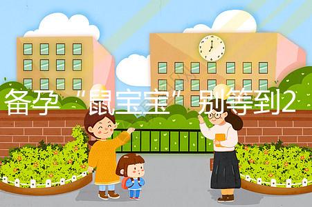 備孕“鼠寶寶”別等到2020年！最佳懷孕時間將進入倒計時