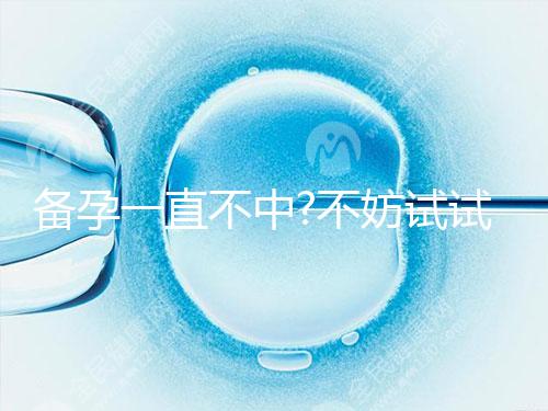 備孕一直不中?不妨試試排卵試紙監(jiān)測(cè)排卵期