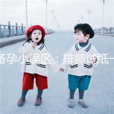 備孕小誤區(qū)：排卵試紙一直弱陽是代表著懷不上？