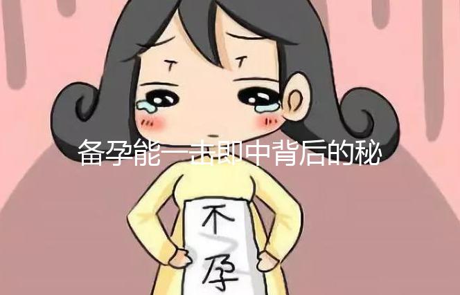 備孕能一擊即中背后的秘密？你要長期做到這6點(diǎn)！