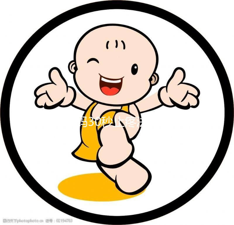 大姨媽30秒止疼法圖片合集來了!3大動作讓你輕松過經(jīng)期