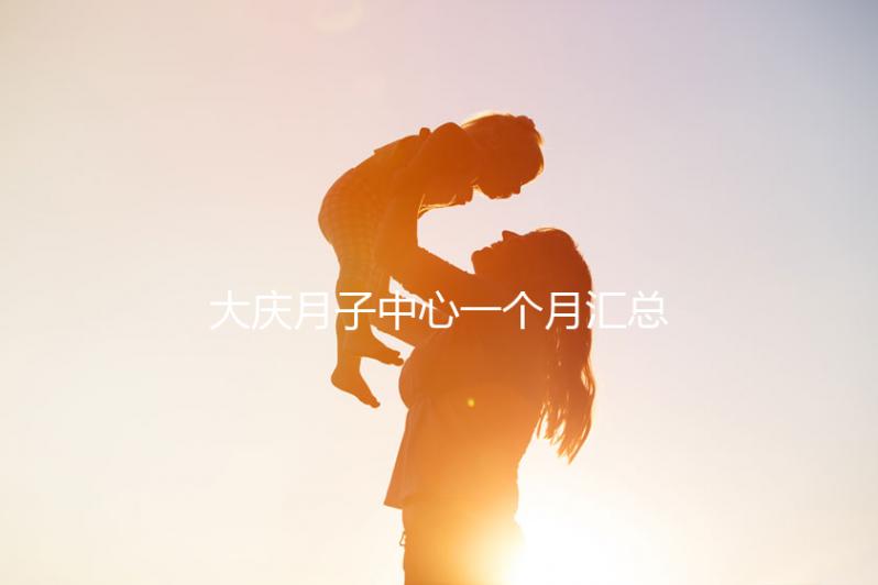 大慶月子中心一個月匯總多少錢?2024年想造薩爾圖哪個好戳?