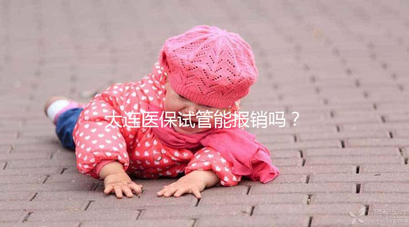 大連醫(yī)保試管能報(bào)銷嗎？2025年遼寧省試管嬰兒醫(yī)保新規(guī)詳解