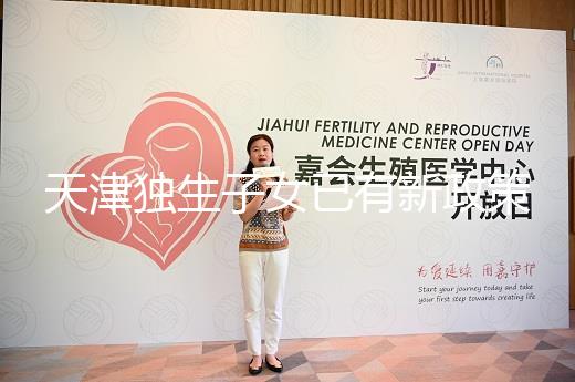 天津獨生子女已有新政策，河東、河西區補貼發放有了新標準