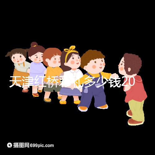 天津紅橋彩禮多少錢2024，30萬多不多、和嫁妝比例一文說清