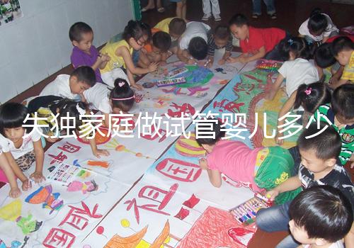 失獨家庭做試管嬰兒多少錢這里有，關(guān)鍵看醫(yī)保能否報銷