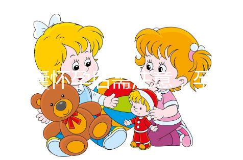 多囊懷孕后需注意，孕期這幾月流產幾率大...